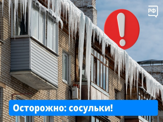 Зимой сход снега и льда с кровли представляет серьёзную опасность. 