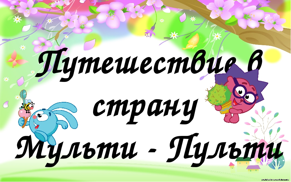 «Мультики- пультики».