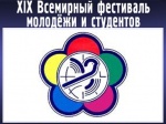 Фестиваль молодежи и студентов. 