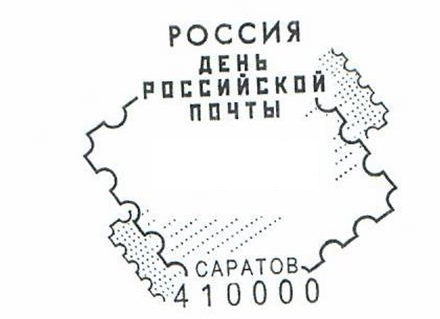 Саратовские филателисты могут поставить оттиск штемпеля, посвящённого Дню российской почты