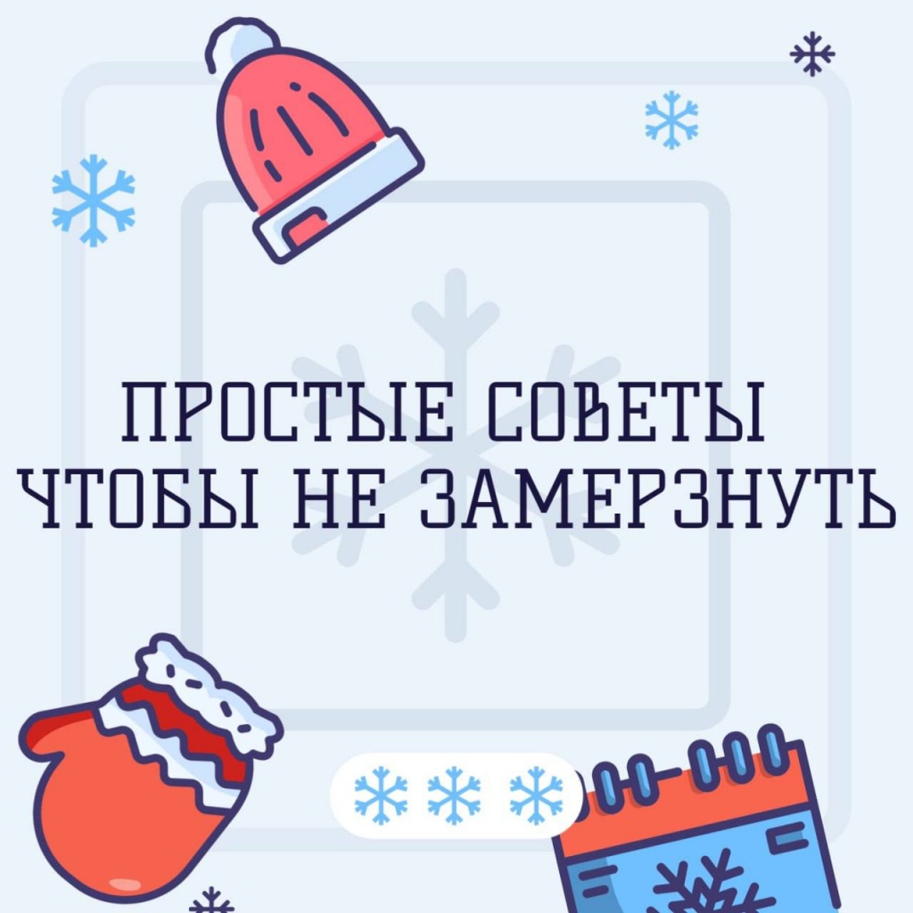 Несколько советов чтобы не замерзнуть