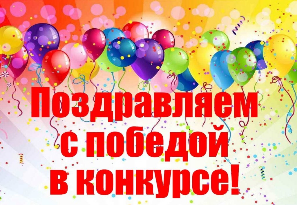Поздравляем победителей!!!