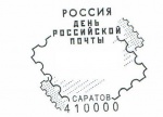 Саратовские филателисты могут поставить оттиск штемпеля, посвящённого Дню российской почты