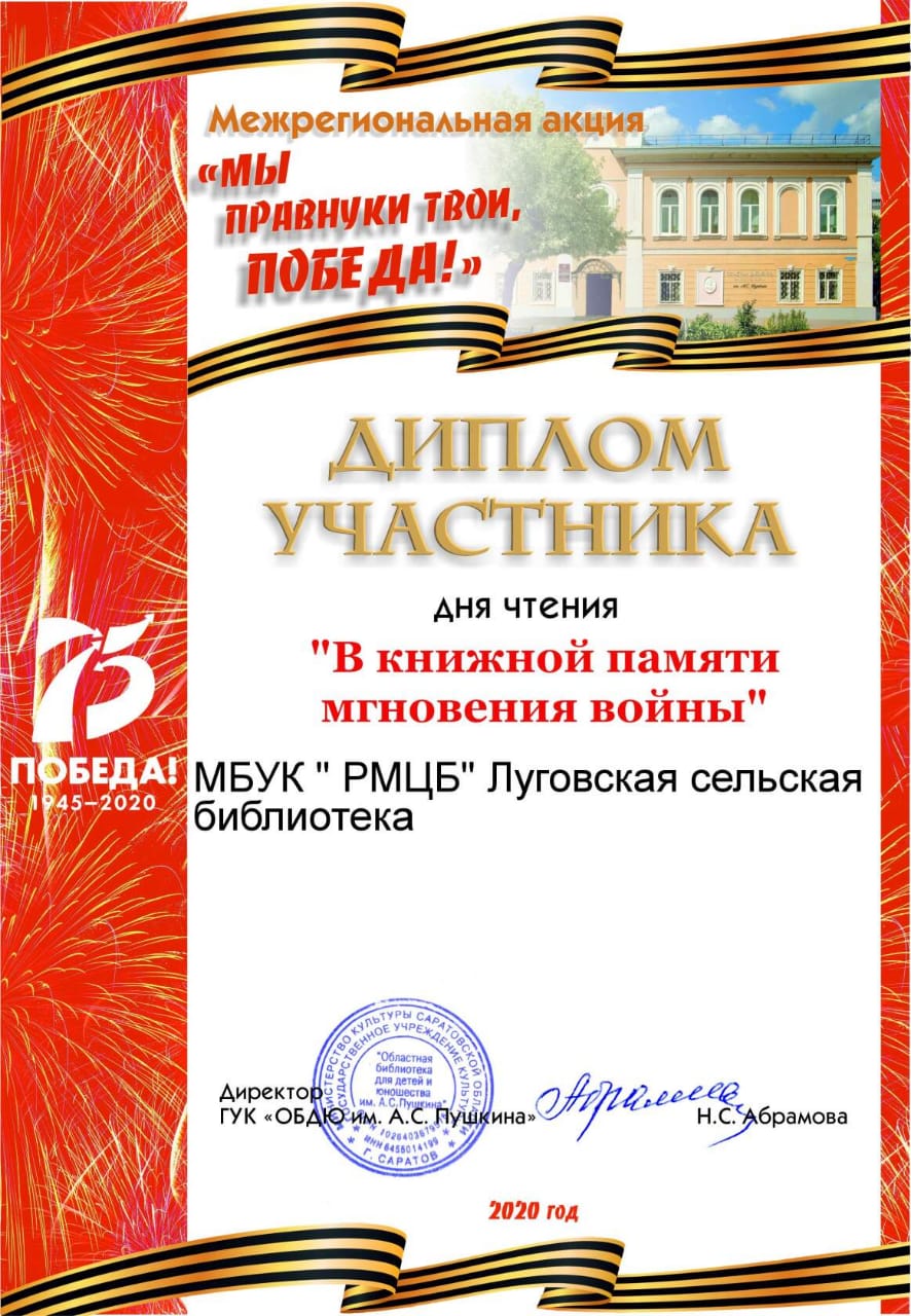 Диплом участника дня чтения "В книжной памяти мгновения войны"