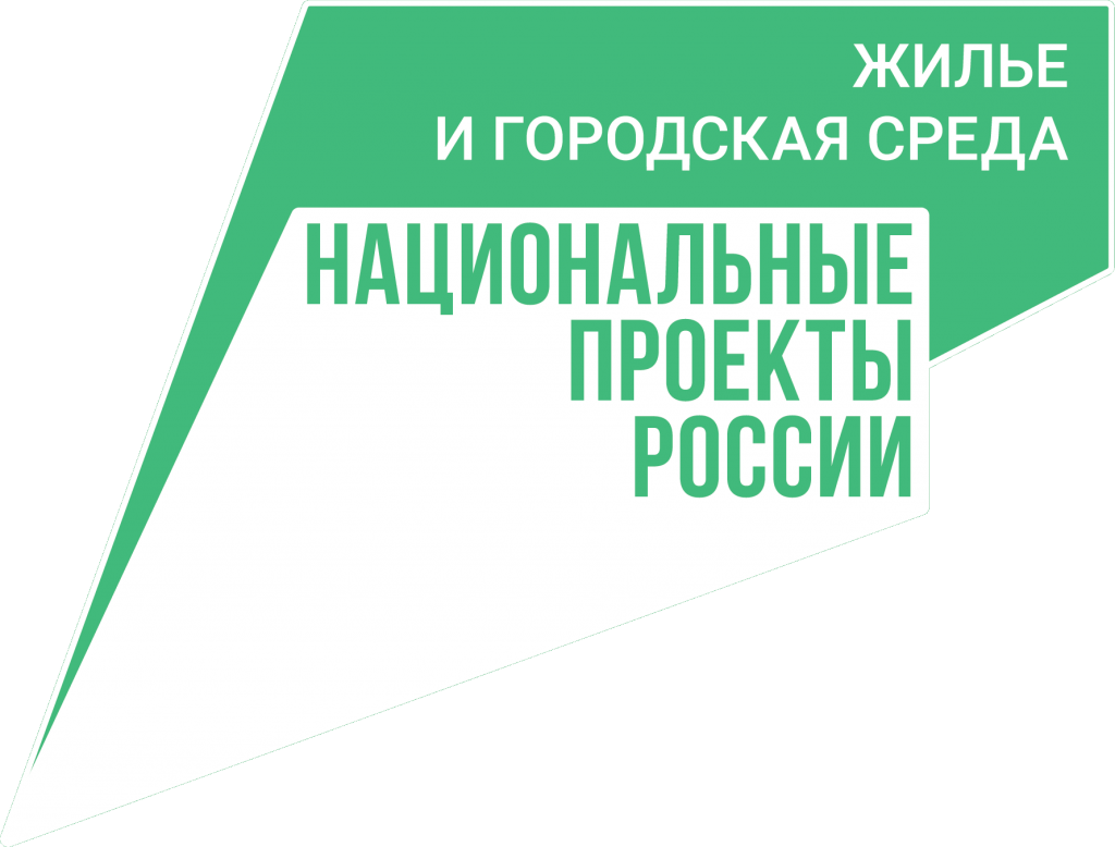  «Жильё и городская среда» 