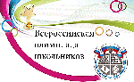 Итоги участия обучающихся общеобразовательных организаций Ровенского муниципального района в региональном этапе всероссийской олимпиады школьников в 2018/2019 учебном году