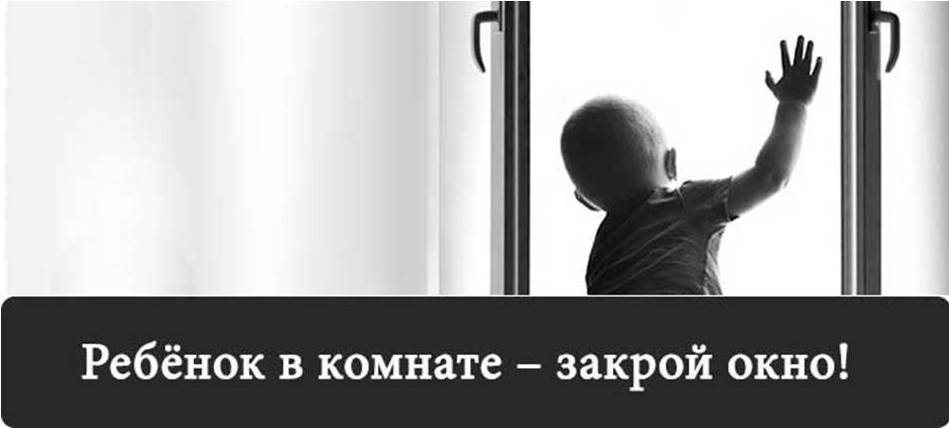 Ребенок в комнате, закрой окно! Дети летать не умеют!