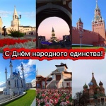  С Днём народного единства!