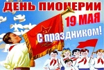 19 мая - День пионерии!!!