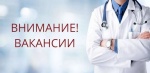 ГУЗ СО «Ровенская РБ» приглашает на работу