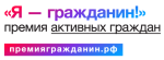 Премия в области гражданской активности «Я-гражданин»