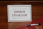 Приём граждан