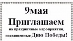 9 Мая приглашаем на праздничные мероприятия,  посвящённые Дню Победы!
