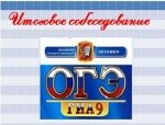 Обучающий семинар «Итоговое собеседование в 9-х классах»