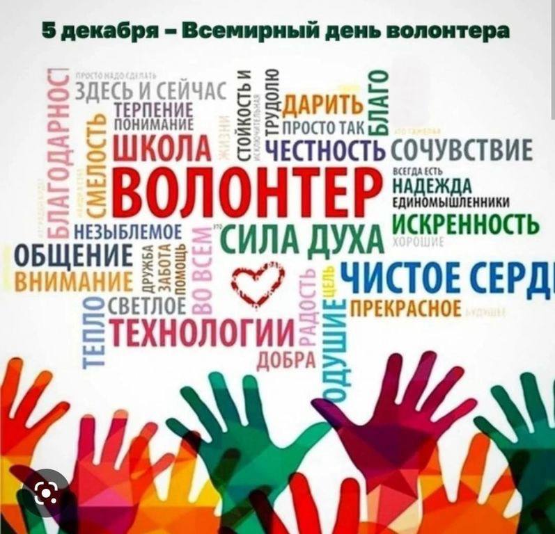 5 декабря - День Добровольца!