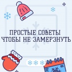 Несколько советов чтобы не замерзнуть