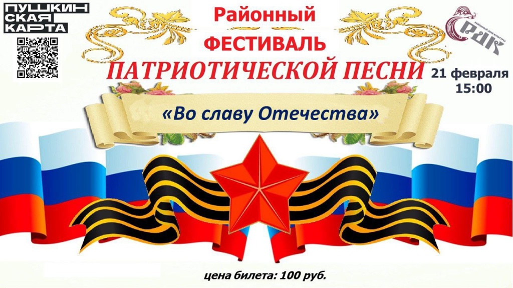 «Во славу Отечества!»
