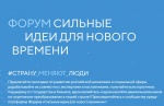 Отбор идей для Форума 