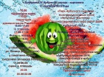 VI Арбузный парад-канавал