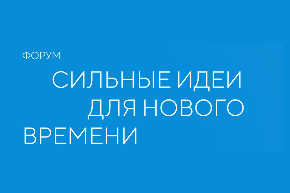 «Сильные идеи для нового времени-2025»