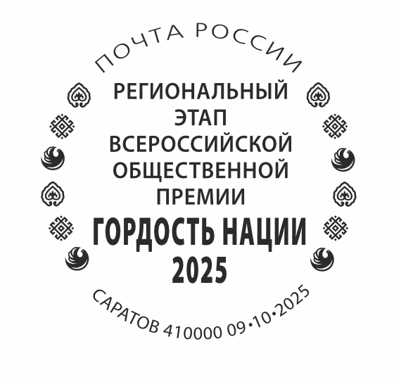 Почта России выпустила специальный штемпель в честь Всероссийской премии «Гордость нации»