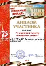 Диплом участника дня чтения "В книжной памяти мгновения войны"
