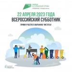 Саратовская область примет участие во Всероссийском субботнике