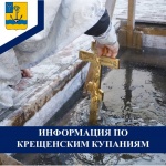 Правила безопасности при купании в крещенской купели.