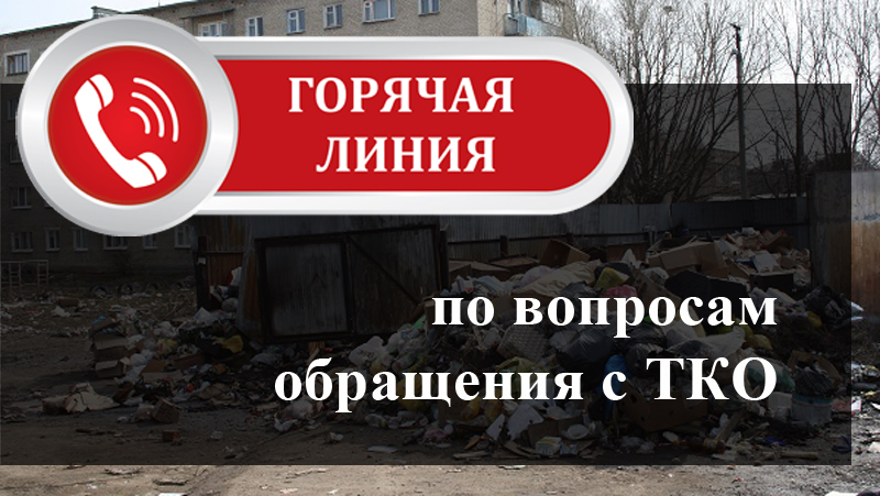 Телефоны горячих линий по вопросам обращения с ТКО