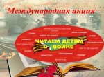 XI Международная Акция «Читаем детям о войне»