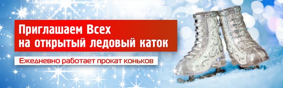 Каток открыт!