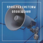 Проверка работы автоматизированной системы централизованного  оповещения населения Саратовской области