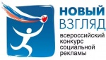 Всероссийский конкурс социальной рекламы «Новый взгляд»