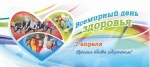 7 апреля – Всемирный день здоровья