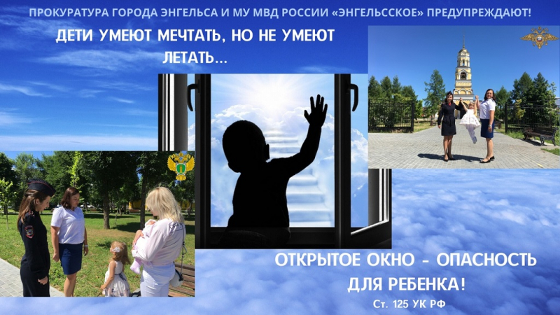 Полицейские предупреждают родителей об опасности выпадения детей из окон