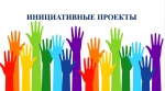 В Ровенском районе проходит конкурс инициативных проектов .