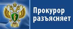 Саратовский межрайонный природоохранный прокурор разъясняет