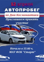 "Поехали! "