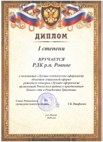 Районный Дом культуры был награжден дипломом I степени.