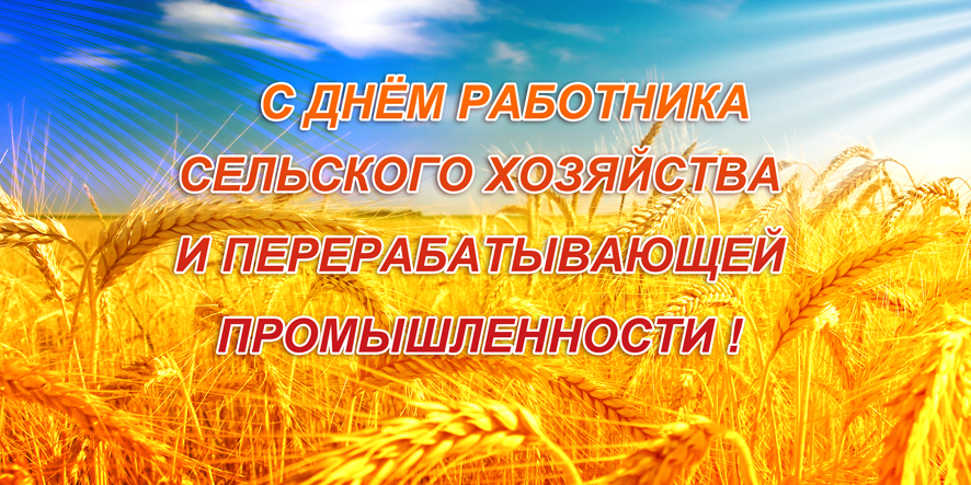 День сельского хозяйства