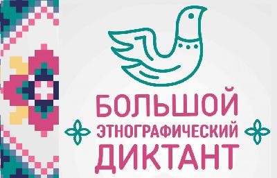 В регионе пройдет международная акция «Большой этнографический диктант»