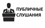 Публичные слушания по проекту решения Ровенского районного Собрания «Об исполнении бюджета Ровенского муниципального района за 2020 год» (А