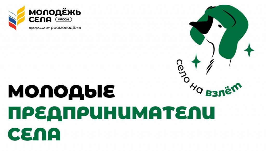 «Молодые предприниматели села»