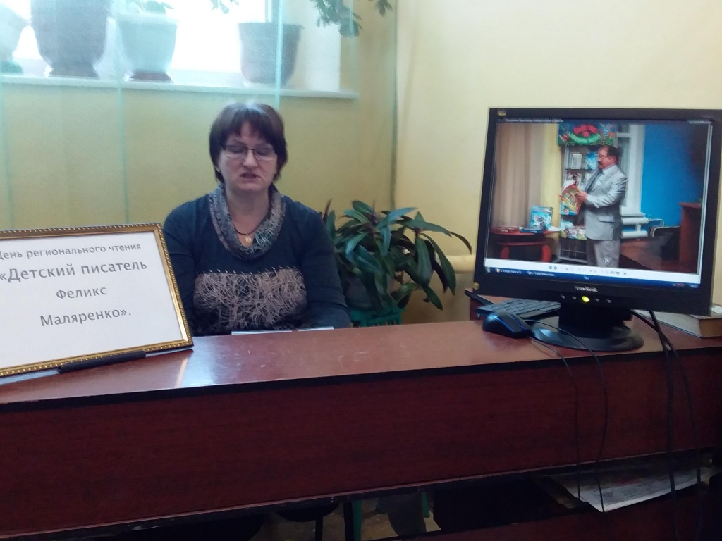 «Детский писатель Феликс Маляренко»