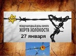 «Холокост: трагедия, память, судьбы».