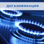 В Ровенском районе продолжается реализация мероприятий по бесплатной догазификации, инициированная Президентом России Владимиром Путиным. 