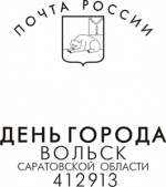 Почта России отметит День города Вольска и юбилей земской почты специальным гашением
