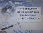 Об итогах VII муниципальной научно-практической конференции  «Я-исследователь»