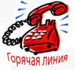 Работает «горячая линия» для обращения граждан 