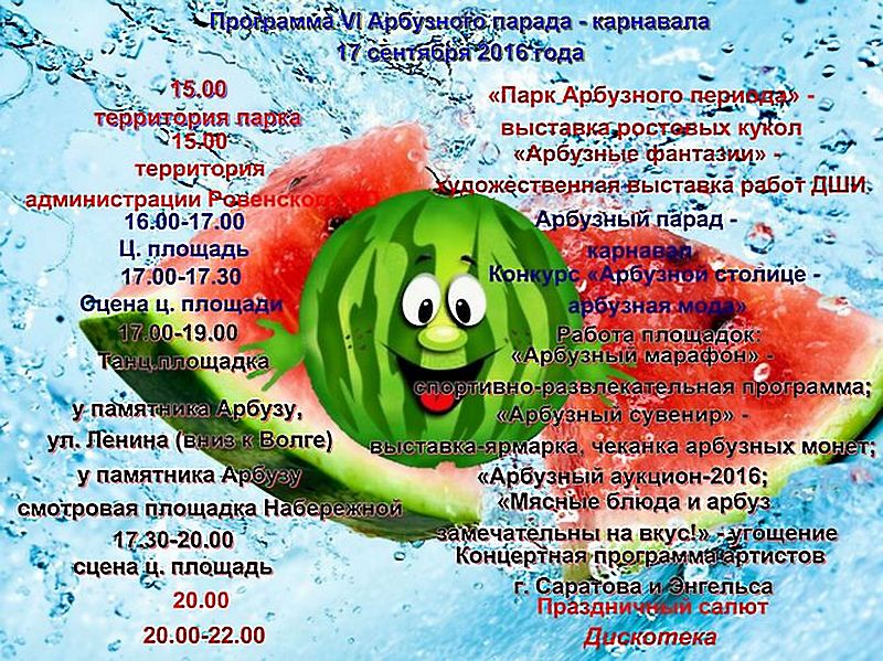 VI Арбузный парад-канавал